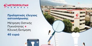 Metropolitan General: Προσφορά ελέγχου οστεοπόρωσης σε προνομιακή τιμή