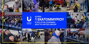 Δωρεά 1 εκατ. ευρώ από τη United Group για τους πληγέντες του πολέμου της Ουκρανίας