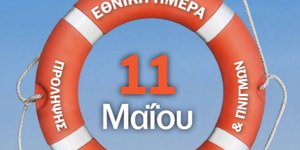 11η Μαΐου: Εκδήλωση για την Εθνική Ημέρα Πρόληψης Θαλάσσιων Ατυχημάτων και Πνιγμών