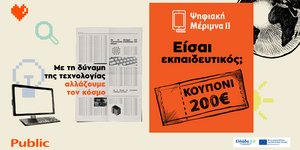 Public-Ψηφιακή Μέριμνα ΙΙ