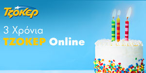 ΤΖΟΚΕΡ-3 ΧΡΟΝΙΑ