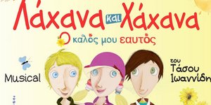 Παράσταση Λάχανα και Χάχανα έργο συντελεστές μιούζικαλ