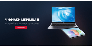HUAWEI και «Ψηφιακή Μέριμνα ΙΙ»