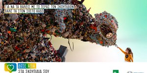 Καμπάνια ανακύκλωση