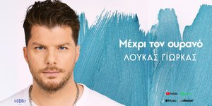 Λούκας Γιώρκας