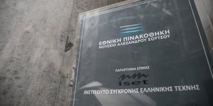 πινακοθηκη