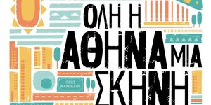 «Όλη η Αθήνα μια Σκηνή»: 73 εκδηλώσεις, στις γειτονιές της πόλης με ελεύθερη είσοδο	