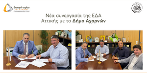 Δήμος Αχαρνών & ΕΔΑ Αττικής