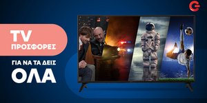 Δυνατές προσφορές στις τηλεοράσεις σε COSMOTE και ΓΕΡΜΑΝΟ
