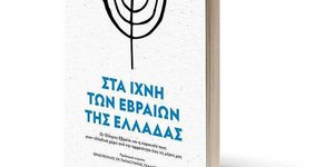 Εξώφυλλο Στα ίχνη των Εβραίων της Ελλάδας