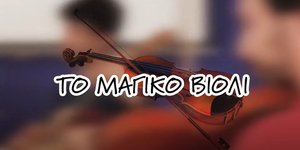 «Το μαγικό βιολί»
