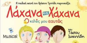 Μιούζικαλ Λάχανα και Χάχανα Ο Καλός μου Εαυτός