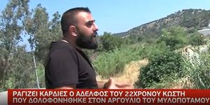 Μυλοπόταμος: Συγκλονίζει ο αδερφός του δολοφονημένου 22χρονου και απειλεί με βεντέτα
