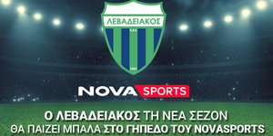 Ο Λεβαδειακός τη νέα σεζόν θα παίζει μπάλα στο «γήπεδο» του Novasports