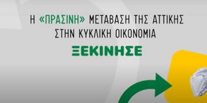 Η καμπάνια της Περιφέρειας για την πράσινη μετάβαση της Αττικής στην κυκλική οικονομία