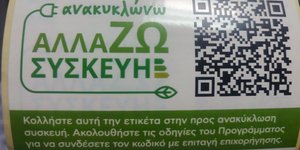 «Ανακυκλώνω – Αλλάζω συσκευή»: Ξεπέρασαν το 1 εκατομμύριο οι αιτήσεις