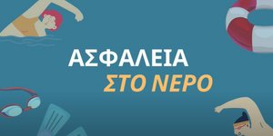 Το ενημερωτικό του ΕΟΔΥ για την ασφάλεια στο νερό