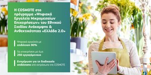 COSMOTE-«Ψηφιακά Εργαλεία Μικρομεσαίων Επιχειρήσεων»