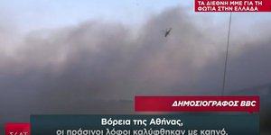 Τα ρεπορτάζ των διεθνών ΜΜΕ για την πυρκαγιά της Πεντέλης