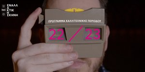 Εναλλακτική Σκηνή της Εθνικής Λυρικής Σκηνής