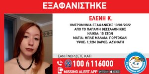 Η 15χρονη που εξαφανίστηκε στη Θεσσαλονίκη