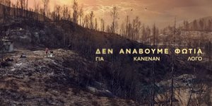 «Δεν ανάβουμε φωτιά για κανέναν λόγο»: Το νέο spot από Πυροσβεστική και υπουργείο Πολιτικής Προστασίας