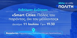 Εκδήλωση της Νέας Δημοκρατίας