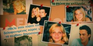 Ιστορία εξαφάνισση Αγγελική μικολούλη η καλλονή της Βέροιας Δάνος