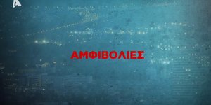 Οι «Αμφιβολίες» έρχονται στο νέο πρόγραμμα του Alpha