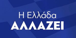 Βίντεο της ΝΔ για έξοδο από την εποπτεία