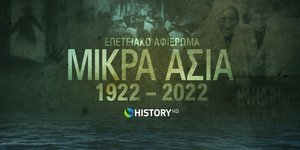 To COSMOTE HISTORY HD τιμά την επέτειο 100 ετών από τη Μικρασιατική Καταστροφή