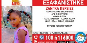 Εξαφάνιση 8χρονη χαμόγελο του παιδιού