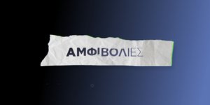 «Αμφιβολίες» στον Alpha
