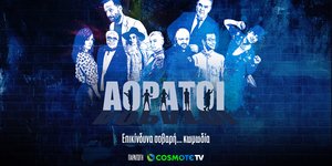 «Αόρατοι» από Cosmote TV