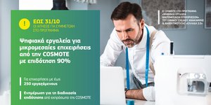 Ψηφιακά εργαλεία για μικρομεσαίες επιχειρήσεις από την COSMOTE με επιδότηση 90%