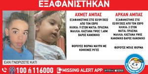 Χαμόγελο Του Παιδιού: Συναγερμός στον Έβρο για την εξαφάνιση του 9χρονου Αχμέτ και του 2χρονου Αρκάν