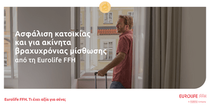 Ασφάλιση κατοικίας από τη Eurolife FFH