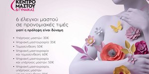 Προσφορά από τη Μονάδα Μαστού Metropolitan Hospital: 6 έλεγχοι σε προνομιακές τιμές