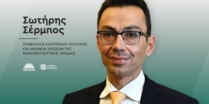 O καθηγητής Διεθνούς Πολιτικής στο Δημοκρίτειο Πανεπιστήμιο Σωτήρης Σέρμπος