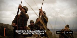 Το COSMOTE HISTORY HD τιμά την επέτειο της 28ης Οκτωβρίου