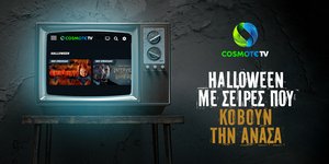 COSMOTE TV: Halloween με σειρές που κόβουν την ανάσα