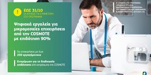Ψηφιακά Εργαλεία για Μικρομεσαίες Επιχειρήσεις από την Cosmote