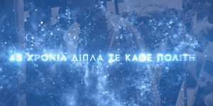 Βίντεο της Νέας Δημοκρατίας για τα 48 χρόνια από την ίδρυσή της