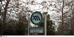 Σταθμός μετρό Συγγρού Φιξ