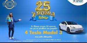ΤΖΟΚΕΡ-25 χρόνια