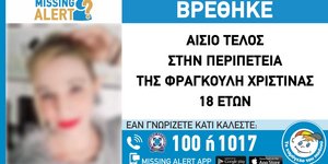 Βρέθηκε η 18χρονη Φραγκούλη Χριστίνα, όπως αναφέρει το Χαμόγελο του Παιδιού