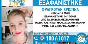 Η 18χρονη που εξαφανίστηκε στη Θεσσαλονίκη
