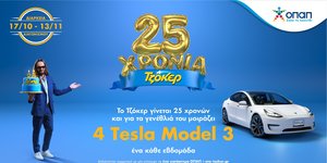 25 μοναδικά χρόνια ΤΖΟΚΕΡ