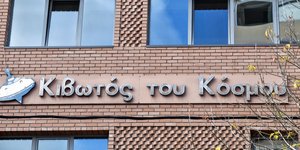 Κιβωτός του Κόσμου παιδιά δομή Πατέρας Αντώνιος