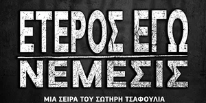 Ειδική προβολή του πρώτου επεισοδίου του τρίτου και τελευταίου κύκλου της σειράς Έτερος Εγώ, σε παραγωγή COSMOTE TV, την Πέμπτη 10/11